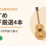 超初心者〜初心者のためのおすすめアコギ厳選4本｜2〜3万円台と5万円台で選ぶ【2026年版】