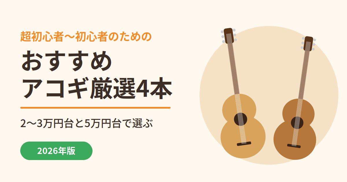 超初心者〜初心者のためのおすすめアコギ厳選4本｜2〜3万円台と5万円台で選ぶ【2026年版】