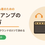 エレキ超初心者のための練習用アンプの選び方｜用途・予算・サウンドの3つで決める