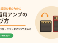 エレキ超初心者のための練習用アンプの選び方｜用途・予算・サウンドの3つで決める