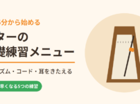 1日15分から始めるギターの基礎練習メニュー｜指・リズム・コード・耳をきたえる