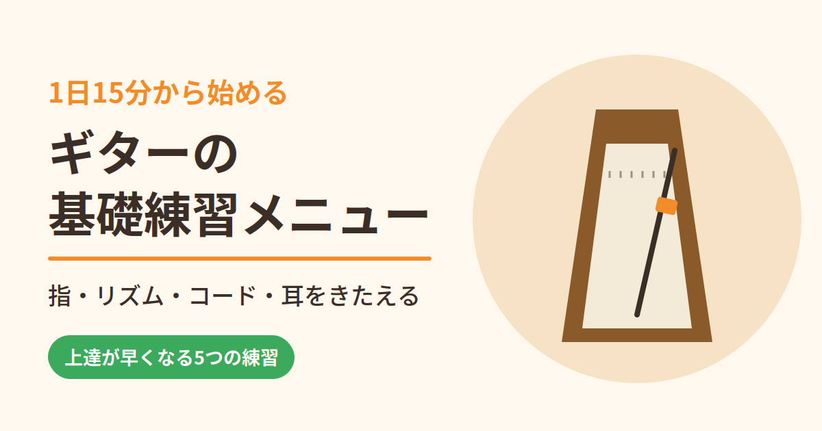 1日15分から始めるギターの基礎練習メニュー|指・リズム・コード・耳をきたえる