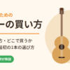 超初心者のためのギターの買い方｜予算・選び方・どこで買うか