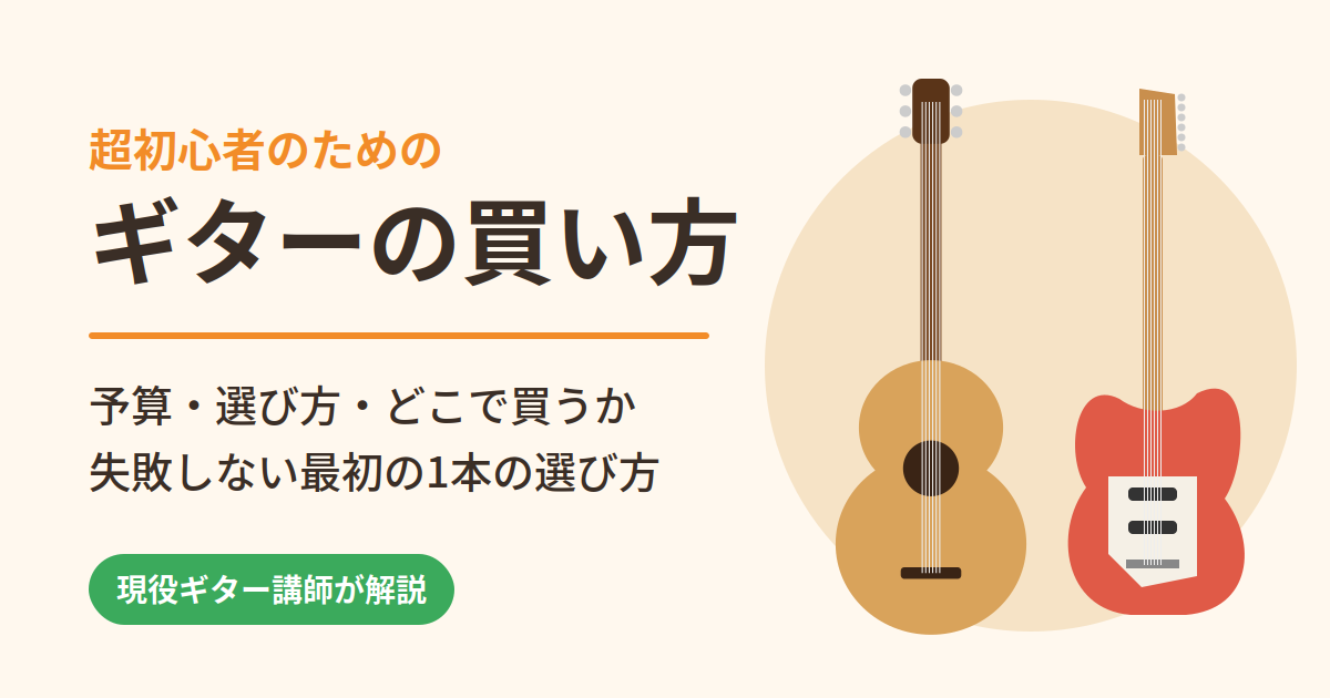 超初心者のためのギターの買い方｜予算・選び方・どこで買うか