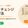 コードチェンジが間に合わない超初心者のための練習法｜フォームの変化が少ない組み合わせから
