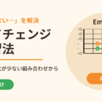 コードチェンジが間に合わない超初心者のための練習法｜フォームの変化が少ない組み合わせから