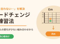 コードチェンジが間に合わない超初心者のための練習法｜フォームの変化が少ない組み合わせから