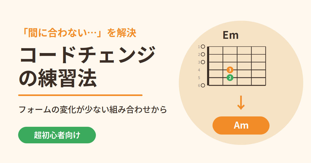 コードチェンジが間に合わない超初心者のための練習法｜フォームの変化が少ない組み合わせから