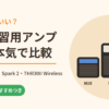 結局どれがいい？自宅練習用アンプ3台を本気で比較｜NUX Mighty Air・Spark 2・THR30II Wireless