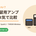 結局どれがいい？自宅練習用アンプ3台を本気で比較｜NUX Mighty Air・Spark 2・THR30II Wireless