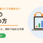 DTMのはじめ方｜必要な機材4つと、無料で始める手順【ギター弾き向け】
