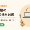 練習も録音も快適に。音楽部屋のおすすめ機材10選｜何から買う？優先順位と選び方