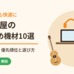 練習も録音も快適に。音楽部屋のおすすめ機材10選｜何から買う？優先順位と選び方