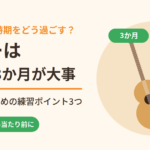 ギターは最初の3か月が大事｜超初心者が習慣にするための練習ポイント3つ