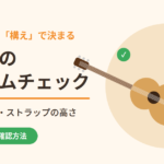 ギターのフォームチェック｜座り方・親指・ストラップの高さと自分でできる確認方法