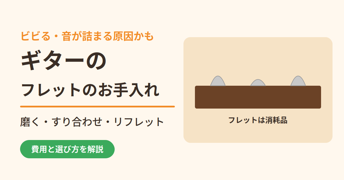 ギターのフレットのお手入れ｜磨く・すり合わせ・リフレットの費用と選び方