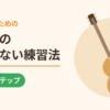 超初心者のためのギターの失敗しない練習法｜上達の9ステップ
