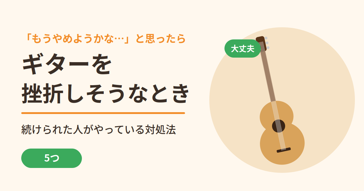 ギターを挫折しそうなとき｜続けられた人がやっている対処法5つ