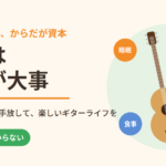 音楽は健康が大事｜不健康な習慣を手放して、楽しいギターライフを