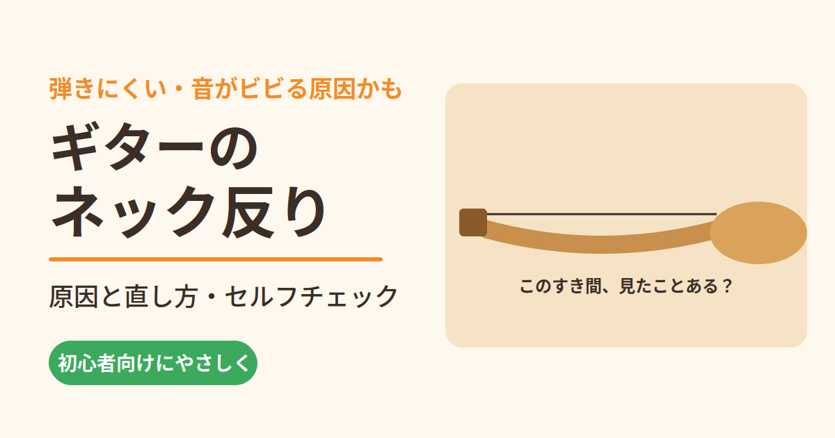 ギターのネック反り｜原因と直し方・セルフチェックを初心者向けにやさしく解説
