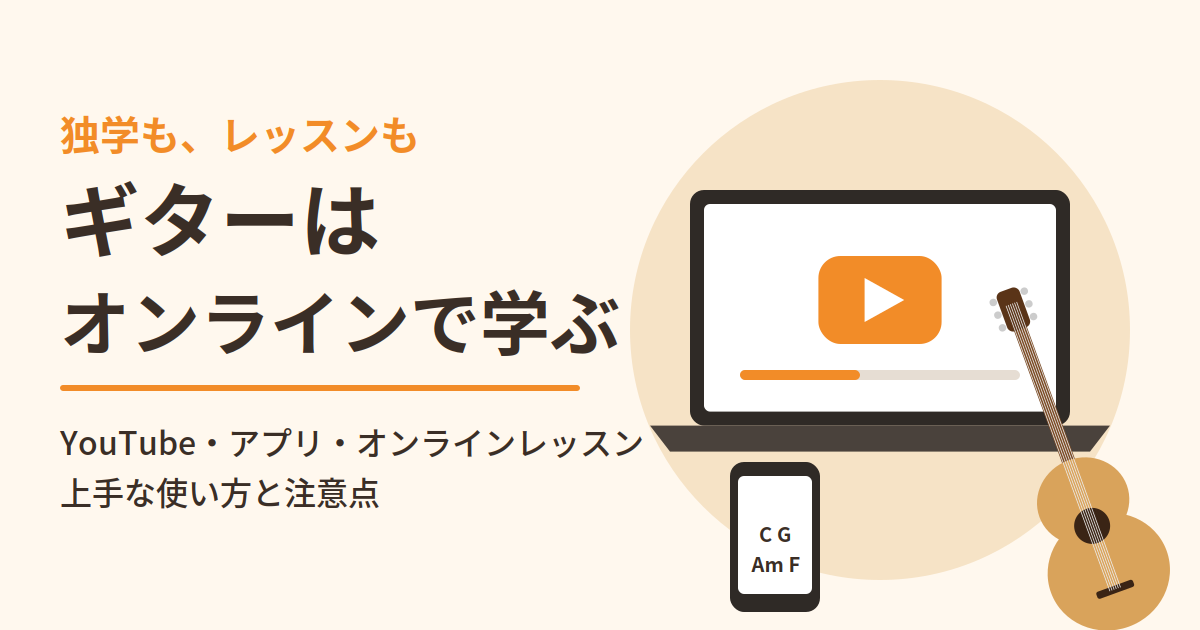 ギターはオンラインで学ぶ|YouTube・アプリ・オンラインレッスンの上手な使い方