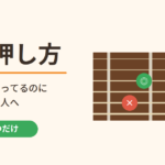 超初心者用 弦の押し方｜フォームは合っているのに音が鳴らない人へ