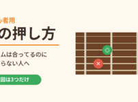 超初心者用 弦の押し方｜フォームは合っているのに音が鳴らない人へ