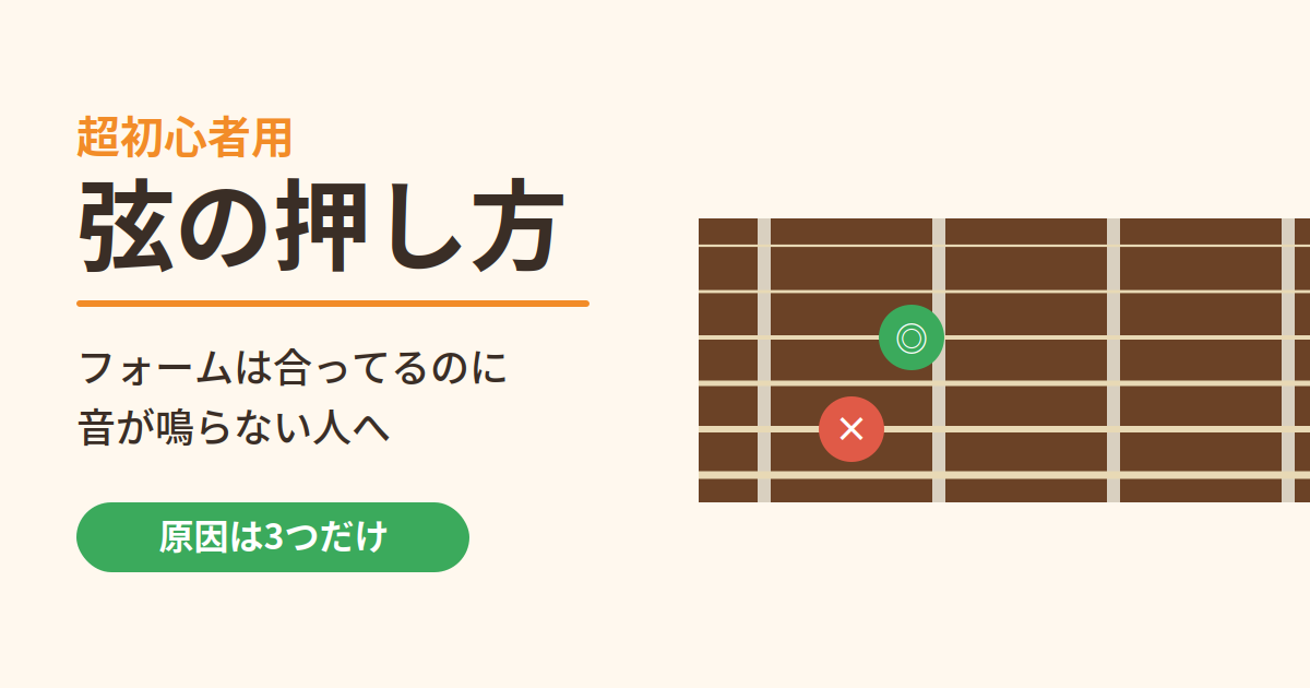 超初心者用 弦の押し方｜フォームは合っているのに音が鳴らない人へ