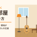 ギターが続く音楽部屋のつくり方｜すぐ弾ける環境が上達への近道