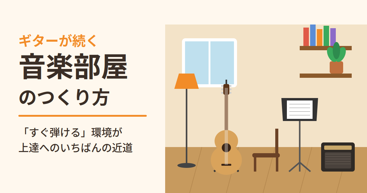ギターが続く音楽部屋のつくり方｜すぐ弾ける環境が上達への近道