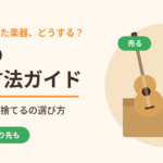 弾かなくなった楽器の処分方法ガイド｜売る・譲る・捨てるの選び方とおすすめの売り先