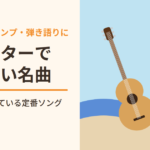 夏にギターで弾きたい名曲5選｜夏祭り・キャンプ・弾き語りで盛り上がる定番ソング