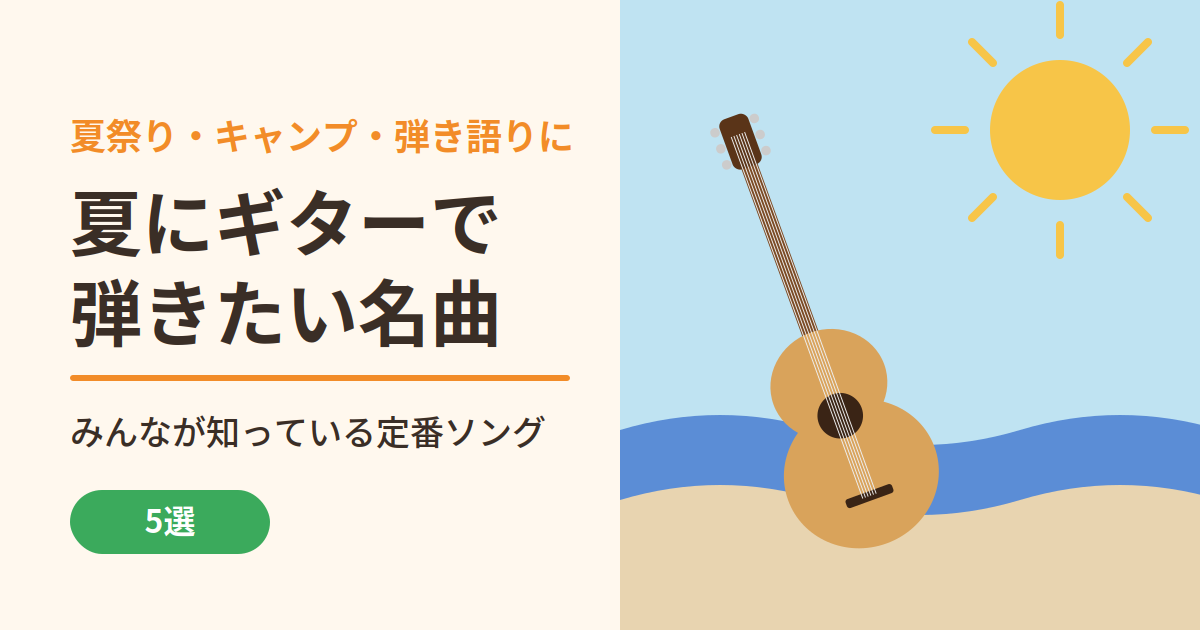 夏にギターで弾きたい名曲5選｜夏祭り・キャンプ・弾き語りで盛り上がる定番ソング