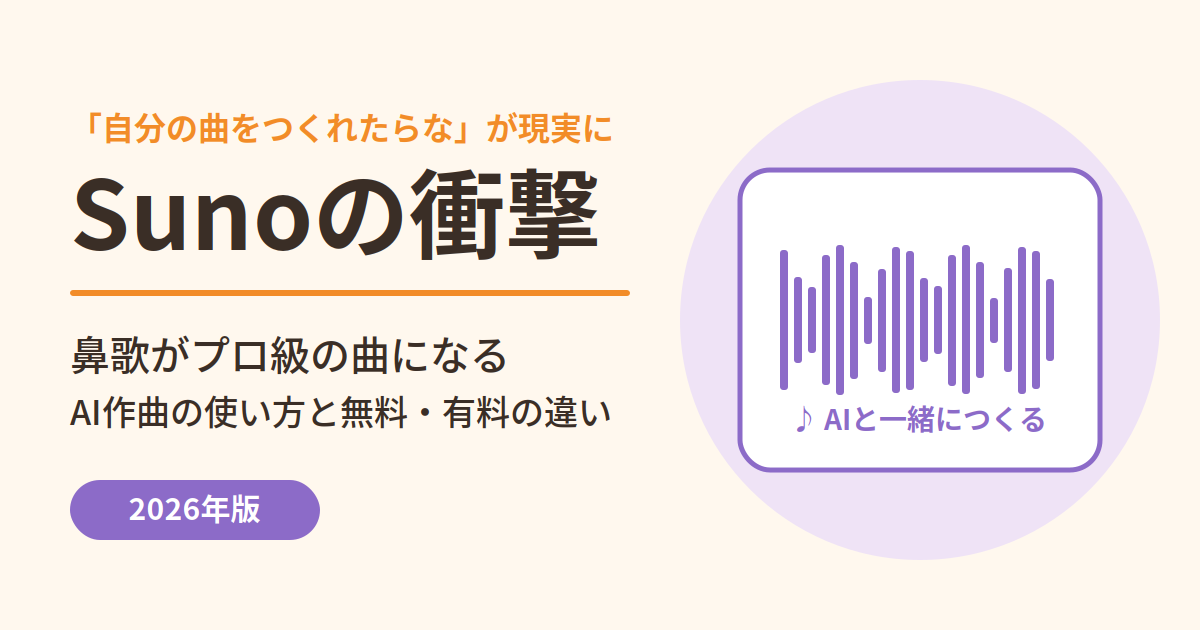 Sunoの衝撃｜鼻歌がプロ級の曲になるAI作曲の使い方と無料・有料の違い