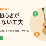 ギター初心者が挫折しない工夫｜続く人には応援してくれる存在がいる