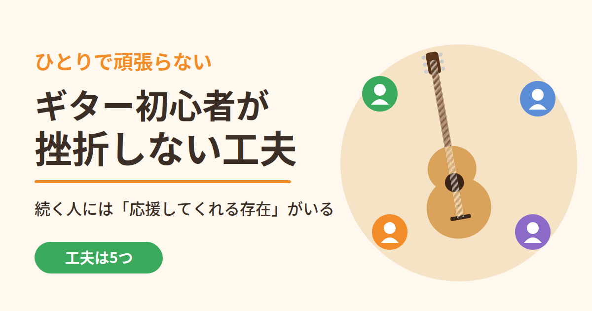 ギター初心者が挫折しない工夫｜続く人には応援してくれる存在がいる