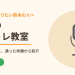熊本のボイトレ教室おすすめ【2026年版】｜料金・選び方と、通った体験から紹介