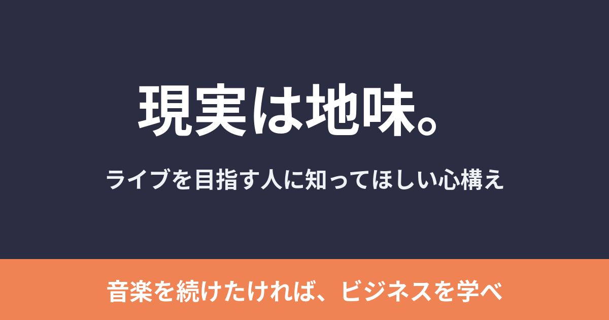 現実は地味。ライブを目指す人に知ってほしい心構え
