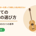 はじめてのギターの選び方｜小学生で1万円ギターを買って失敗した私が伝えたい3つの基準