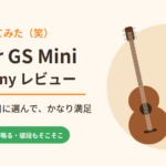 Taylor GS Mini Mahoganyを息子に買ってみたレビュー｜初心者の1本目に選んでかなり満足
