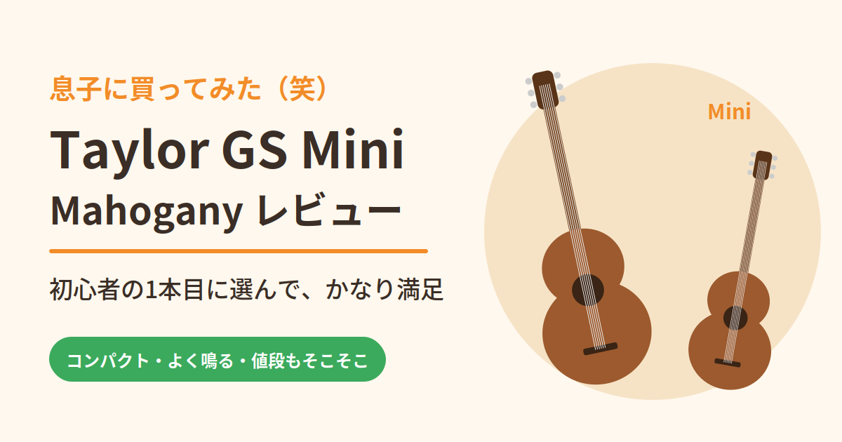 Taylor GS Mini Mahoganyを息子に買ってみたレビュー|初心者の1本目に選んでかなり満足