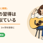 ギターの習得は運動に似ている｜才能より「回数と期間」、体が覚えるまで3ヶ月を目安に