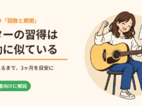 ギターの習得は運動に似ている｜才能より「回数と期間」、体が覚えるまで3ヶ月を目安に