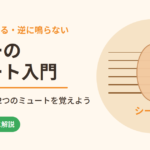 ギターのミュート入門｜余計な音が鳴る・逆に鳴らない悩みを左手と右手のミュートで解決
