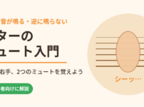 ギターのミュート入門｜余計な音が鳴る・逆に鳴らない悩みを左手と右手のミュートで解決