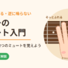 ギターのミュート入門｜弦にそっと指をふれて余計な音を止める（左手と右手のミュート）