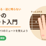ギターのミュート入門｜弦にそっと指をふれて余計な音を止める（左手と右手のミュート）