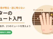 ギターのミュート入門｜弦にそっと指をふれて余計な音を止める（左手と右手のミュート）