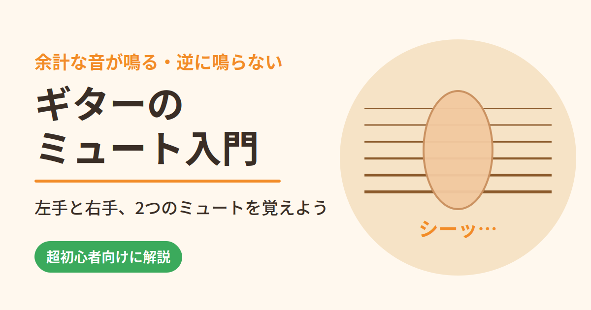 ギターのミュート入門|余計な音が鳴る・逆に鳴らない悩みを左手と右手のミュートで解決