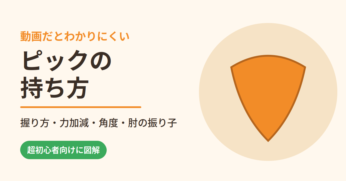 動画だとわかりにくいピックの持ち方｜握り方・力加減・角度・肘の振り子を図解